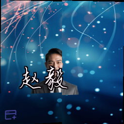赵毅