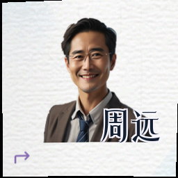 周远